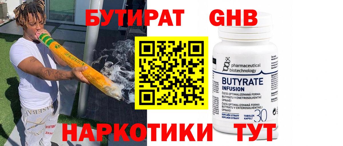 Бутират  Вход с VPN  Котельники  Бутират оксибутират 