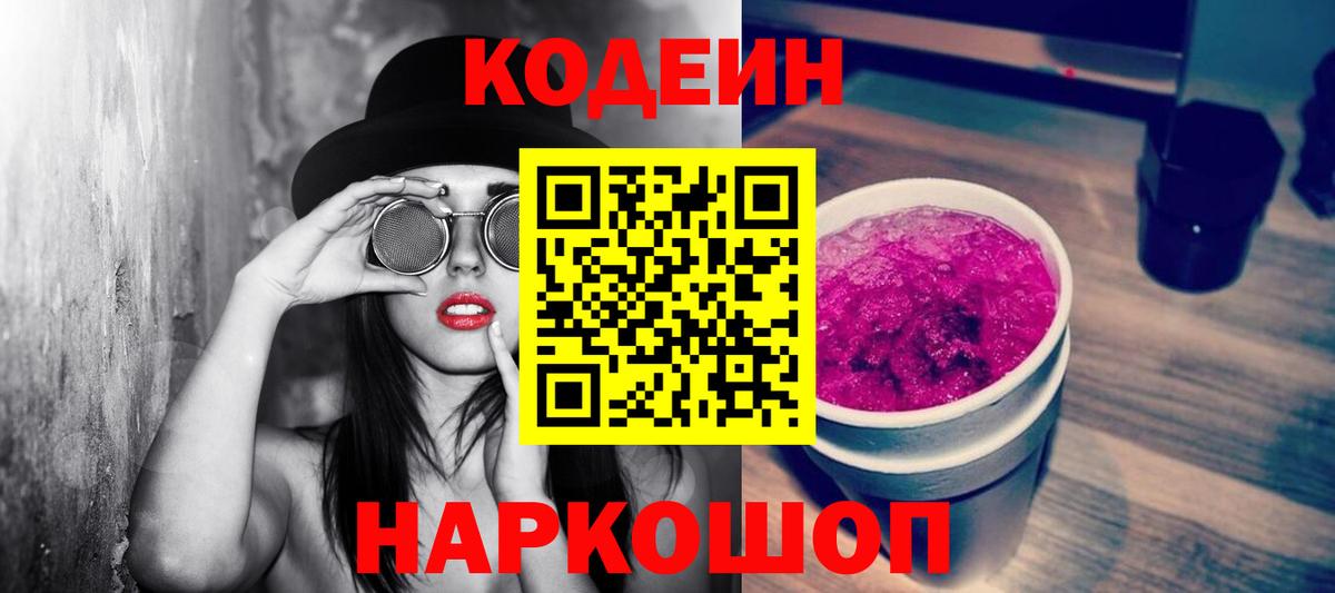 Кодеин Purple Drank Котельники