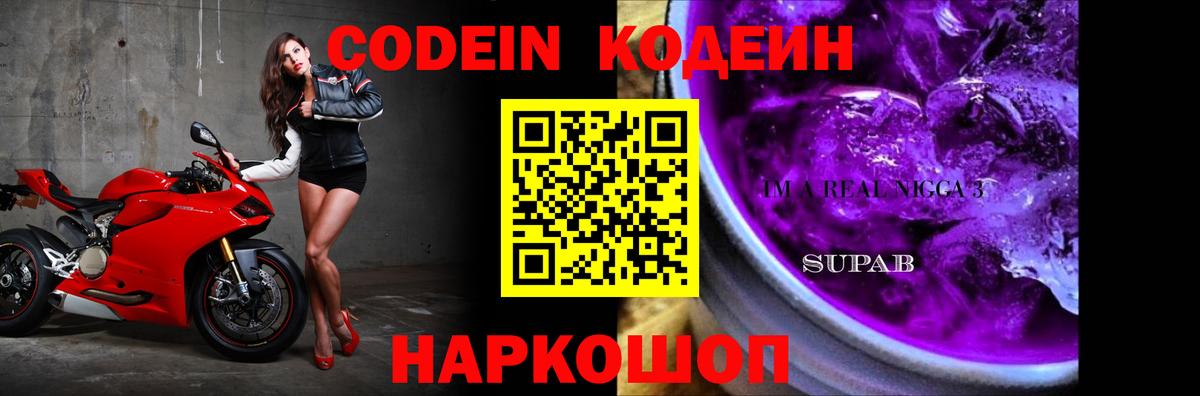 Котельники  Codein Purple Drank  Вход с VPN 